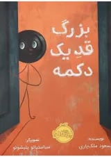 کتاب بزرگ قد یک دکمه