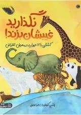 کتاب نگذارید غیبشان بزند
