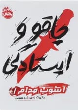 کتاب چاقو و ایستادگی مجموعه آشوب مدام جلد 1