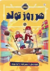 کتاب هر روز تولد