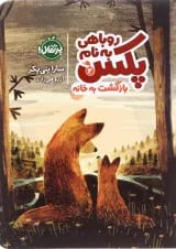 کتاب بازگشت به خانه مجموعه روباهی به نام پکس جلد 2