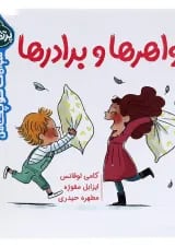 کتاب خواهرها و برادرها مجموعه سوالات کوچک من