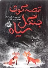 کتاب قصه گوی جنگل سیاه