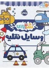 کتاب وسایل نقلیه مجموعه رنگ بازی