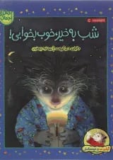 کتاب شب به خیر خوب بخوابی