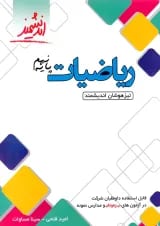 ریاضیات نهم تیزهوشان اندیشمند