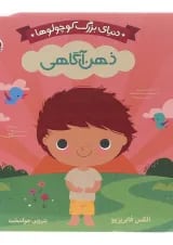 کتاب ذهن آگاهی مجموعه دنیای بزرگ کوچولوها