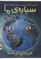 کتاب این زمین بی همتا مجموعه سیاره ما