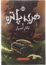 کتاب هری پاتر و تالار اسرار جلد 2