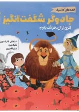 مجموعه قصه های کلاسیک کتاب جادوگر شگفت انگیز از