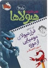 کتاب فرار هیولای مومیایی از موزه مجموعه دفتر خاطرات هیولاها جلد 6