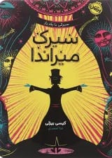 کتاب سیرک میراندا