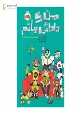 کتاب من و داداش رباتم