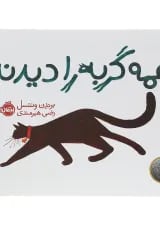 کتاب همه گربه را دیدند