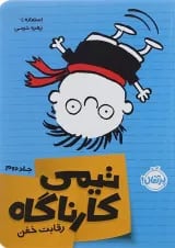 کتاب رقابت خفن مجموعه تیمی کارناگاه جلد 2