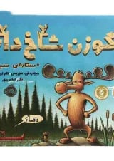 کتاب گوزن شاخ دار ستاره سینما