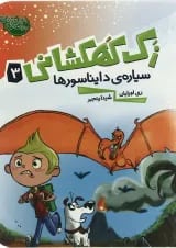 کتاب سیاره دایناسورها مجموعه زک کهکشانی - جلد 3