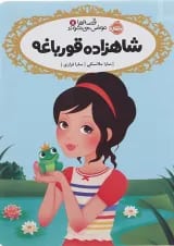 کتاب شاهزاده قورباغه مجموعه قصه ها عوض می شوند جلد 8