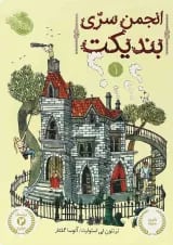 کتاب انجمن سری بندیکت جلد 1