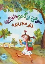 کتاب سوفی و کدو حلوایی در مدرسه