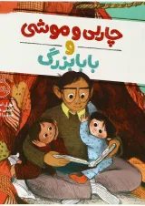 کتاب چارلی و موشی و بابا بزرگ