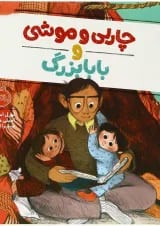 کتاب چارلی و موشی و بابا بزرگ