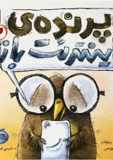 کتاب پرنده اینترنت باز جلد 2