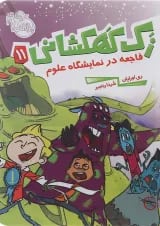 کتاب فاجعه در نمایشگاه علوم مجموعه زک کهکشانی جلد 11