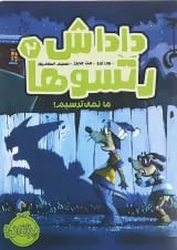 کتاب ما نمی ترسیم مجموعه داداش رتسوها جلد 2