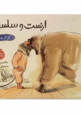 کتاب گرگ بد قصه مجموعه ارنست و سلستین