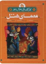 کتاب معمای هتل مجموعه کارآگاه بازیل موش نابغه جلد 4