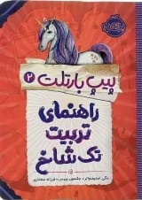کتاب راهنمای تربیت تک شاخ مجموعه پیپ بارتلت جلد 2