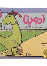 کتاب ادوینا دایناسوری که خبر نداشت منقرض شده