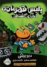 کتاب هدیه اشتباهی مجموعه پلیس قهرمان جلد 2