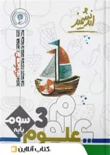 علوم سوم ابتدایی تیزهوشان اندیشمند