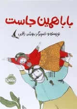 کتاب بابا همین جاست