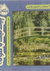 کتاب پیک نیک با مونه مجموعه هم قدم با تابلوی نقاشی