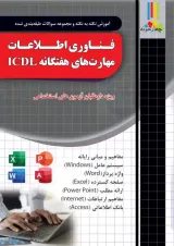 فناوری اطلاعات و مهارت های هفتگانه ICDL