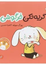 کتاب گریه نکن خرگوشی