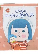 کتاب مامان مثل هیچ کس نیست