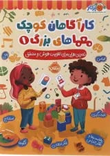 کتاب تمرین هایی برای تقویت هوش و منطق مجموعه کاراگاهان کوچک معماهای بزرگ جلد 1