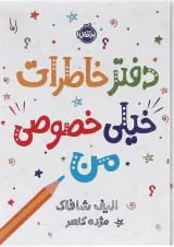 کتاب دفتر خاطرات خیلی خصوصی من