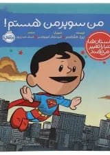 کتاب من سوپرمن هستم مجموعه داستان ها دنیا را تغییر می دهند