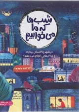 کتاب شب ها که ما می خوابیم