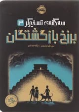 کتاب برزخ بازگشتگان مجموعه سه گانه تسخیرگر جلد 3