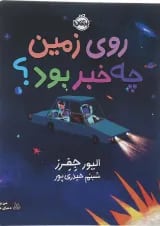 کتاب روی زمین چه خبر بود مجموعه من و دنیای علم