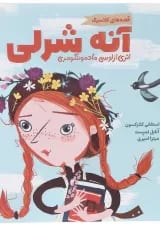 مجموعه قصه های کلاسیک کتاب آنه شرلی