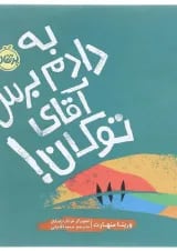 کتاب به دادم برس آقای توکان