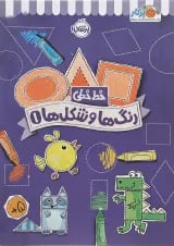 کتاب رنگ ها و شکل ها مجموعه خط خطی جلد 1