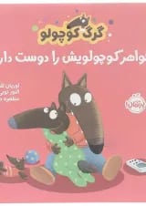 کتاب خواهر کوچولویش را دوست دارد مجموعه گرگ کوچولو